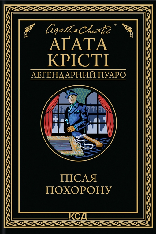 Після похорону