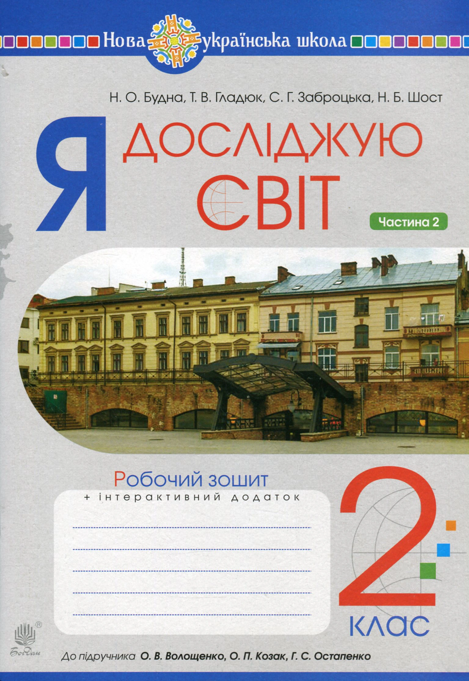 Я досліджую світ. 2 клас. Робочий зошит. Частина 2