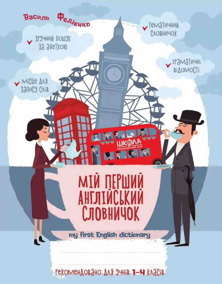 Мій перший англійський словничок. 1-4 класи. Синя графічна сітка