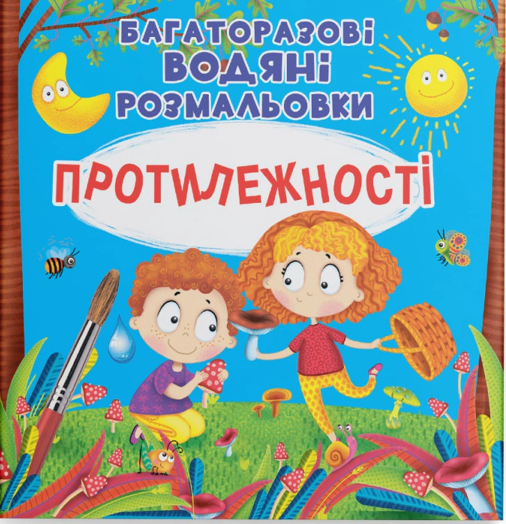 Багаторазові водяні розмальовки. Протилежності
