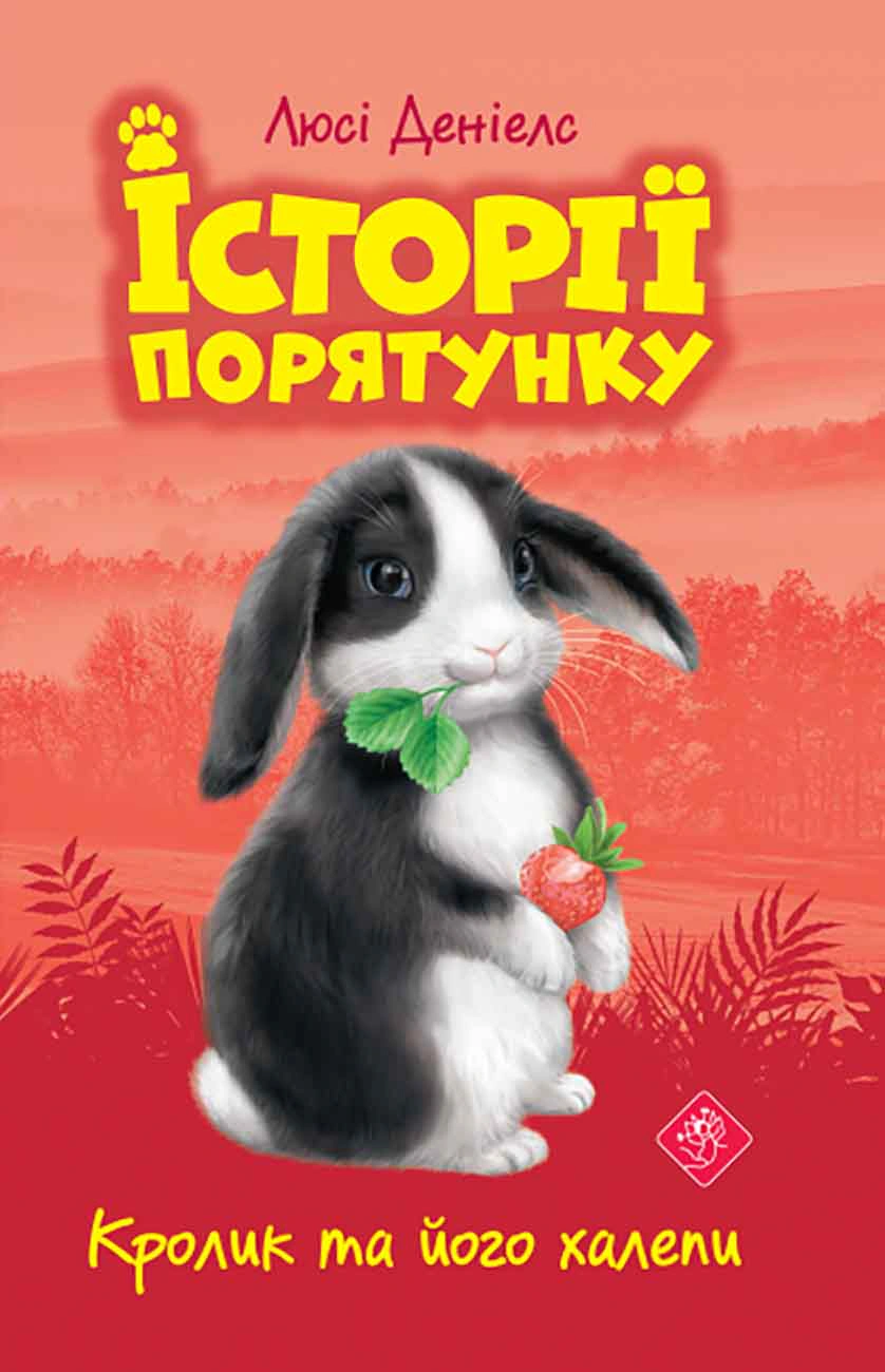 Історії порятунку. Книга 2. Кролик та його халепи