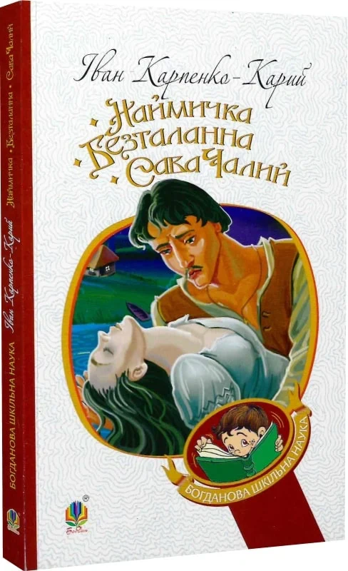 Наймичка. Безталанна
