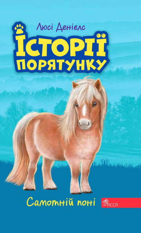 Історії порятунку. Книга 8. Самотній поні