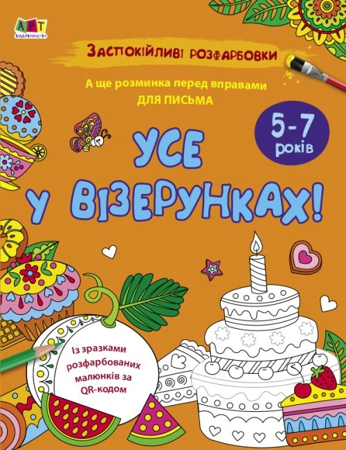 Заспокійливі розфарбовки. Усе у візерунках!