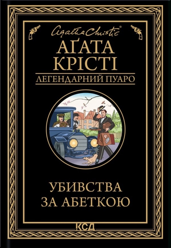 Убивства за абеткою