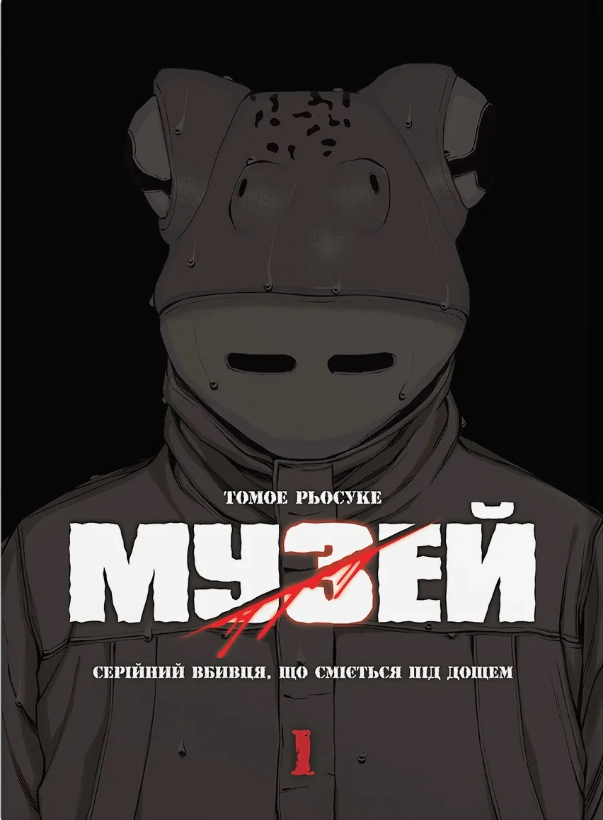Музей. Том 1