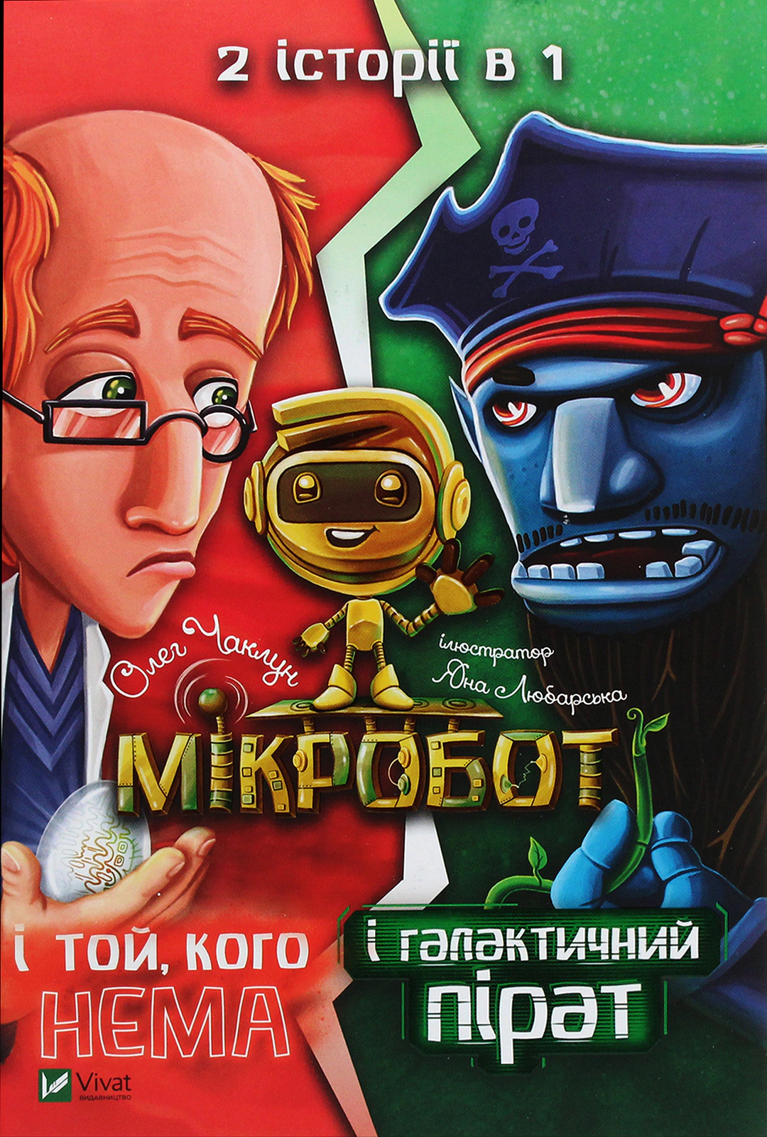Мікробот і галактичний пірат. Мікробот і той, кого нема