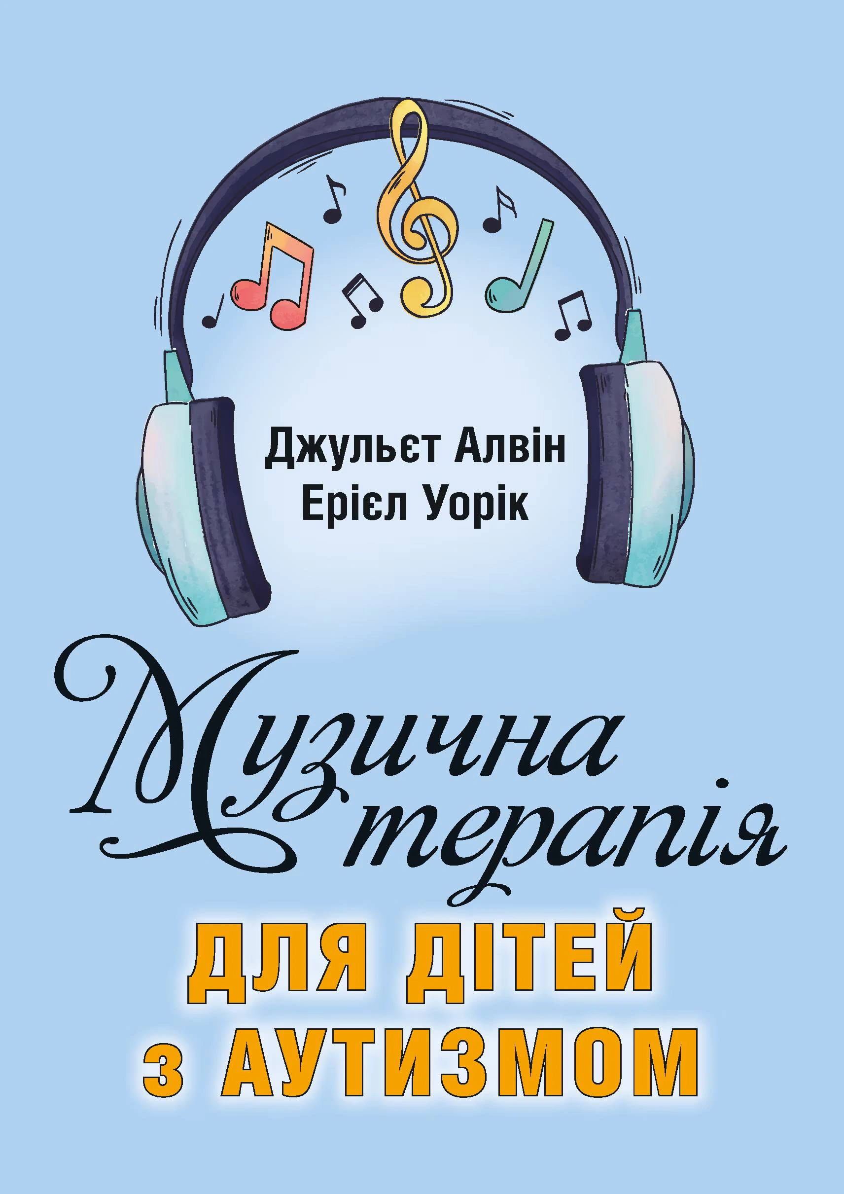 Музична терапія для дітей з аутизмом