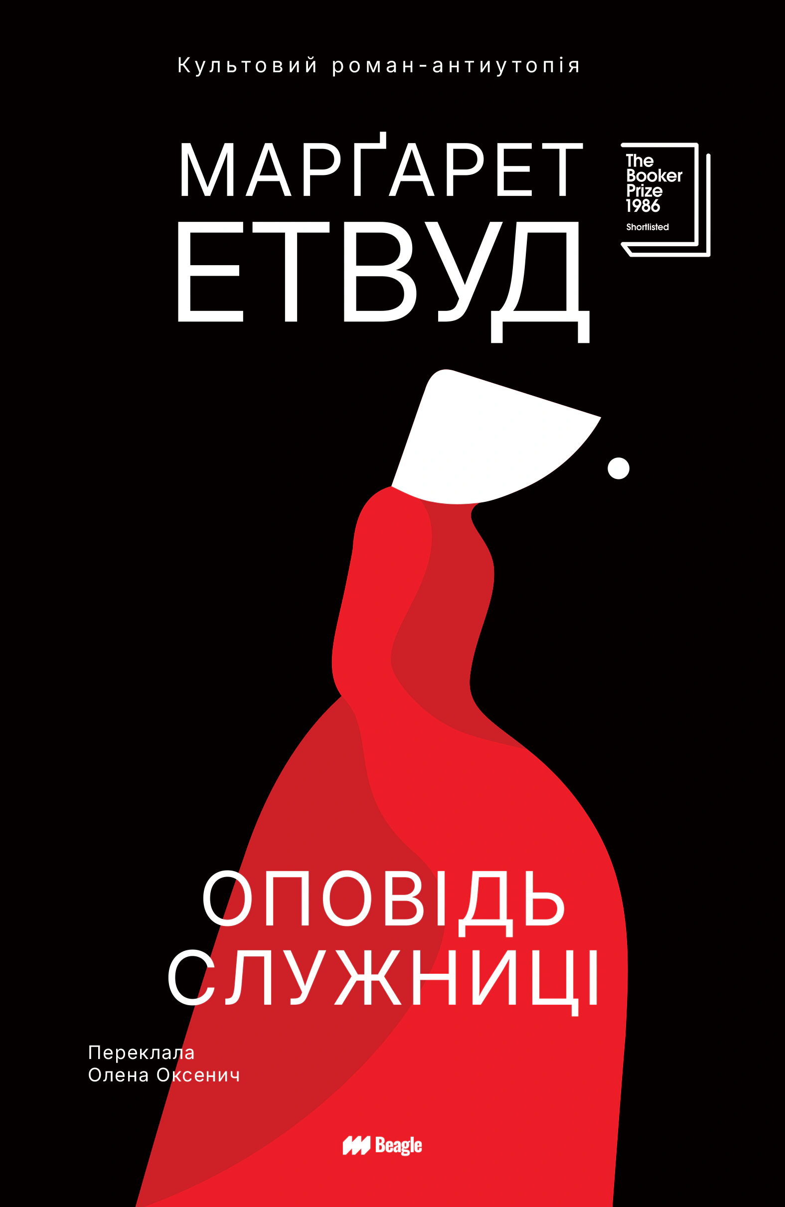Оповідь Служниці
