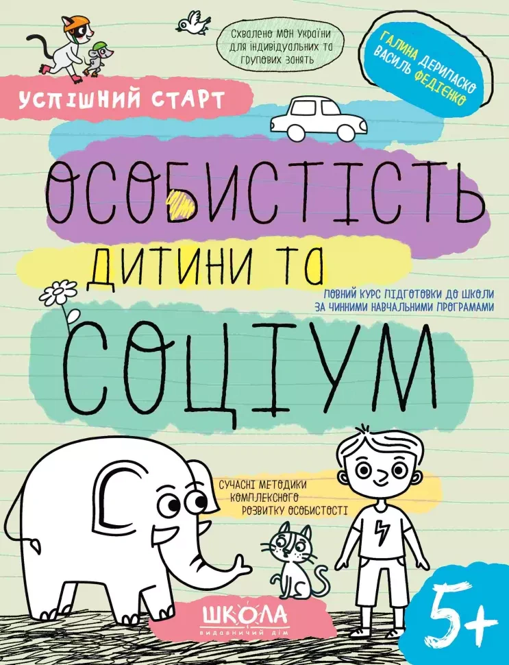 Успішний старт. Особистість дитини та соціум