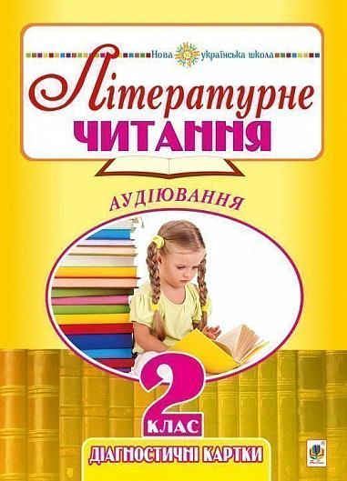 Літературне читання. 2 клас. Аудіювання. Діагностичні картки. НУШ