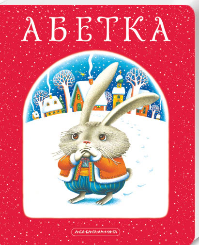 Абетка