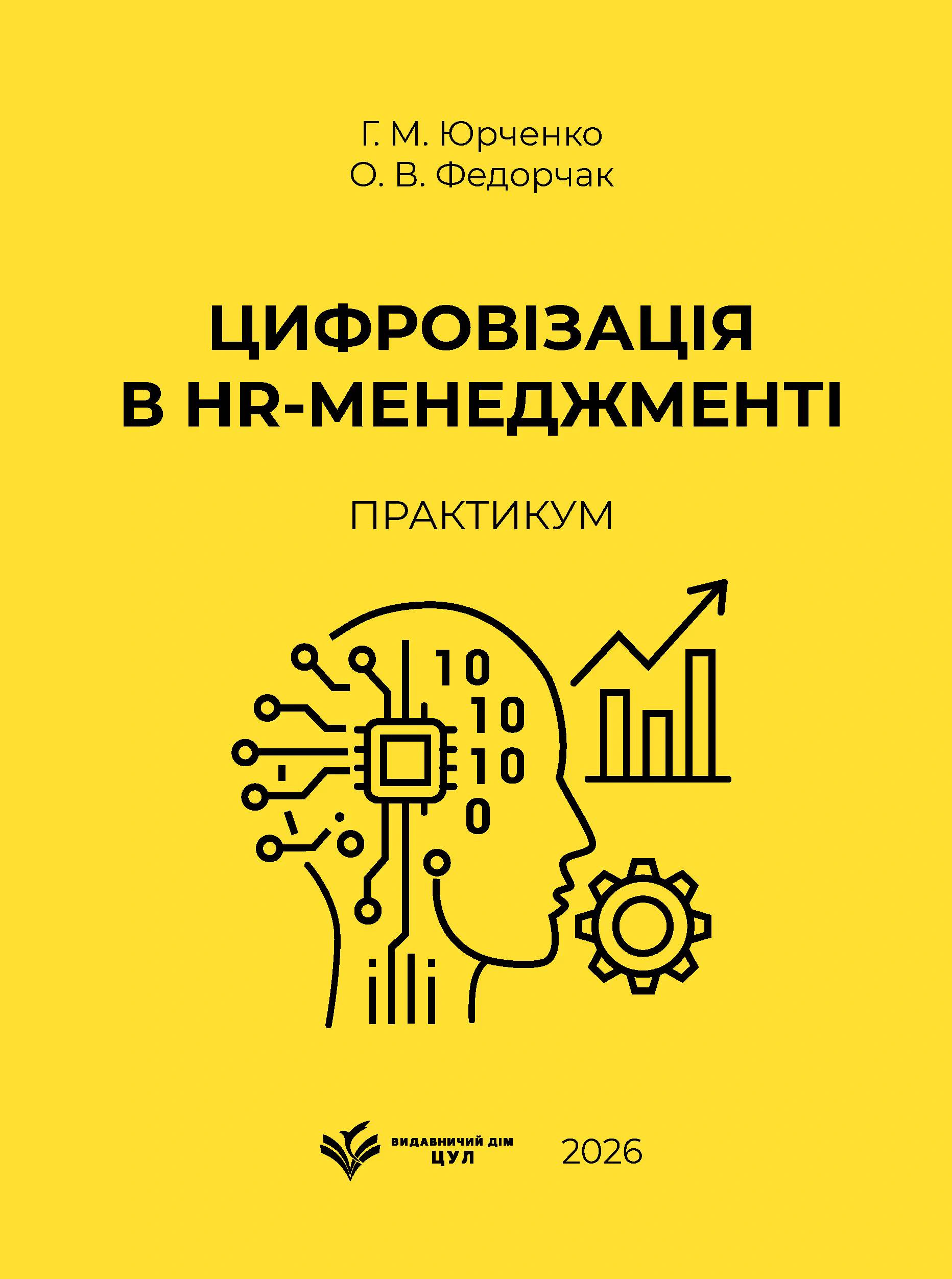 Цифровізація в HR-менеджменті: практикум
