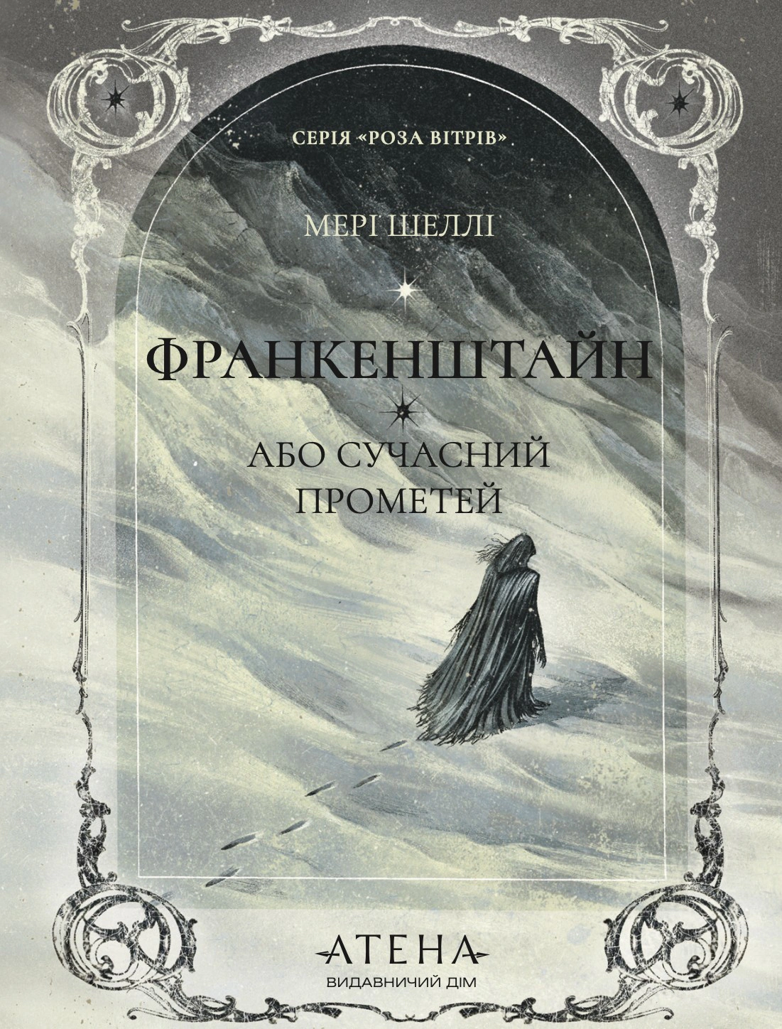 Франкенштайн, або Сучасний Прометей
