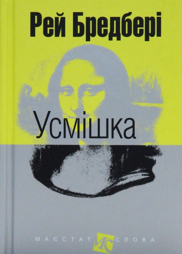 Усмішка