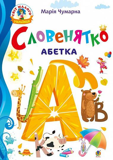 Словенятко. Абетка