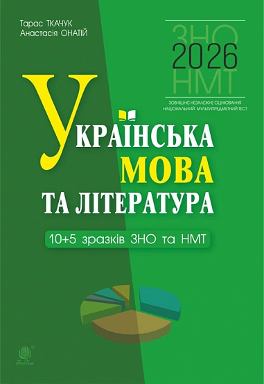 Українська мова та література. 10+5 зразків ЗНО і НМТ 2026