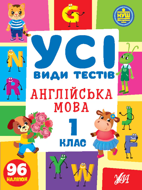 Усі види тестів. Англійська мова. 1 клас