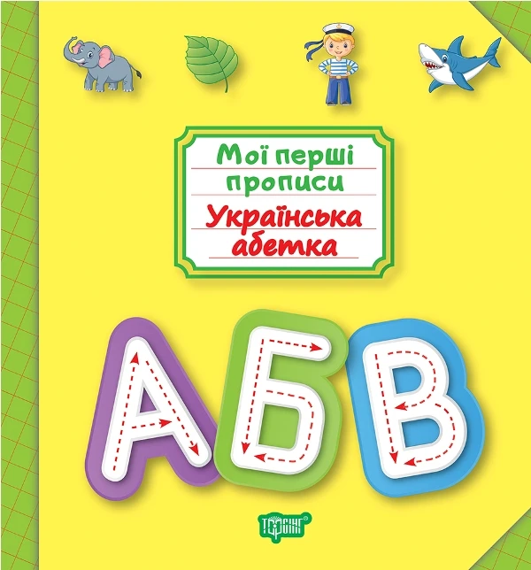 Мої прописи. Українська абетка