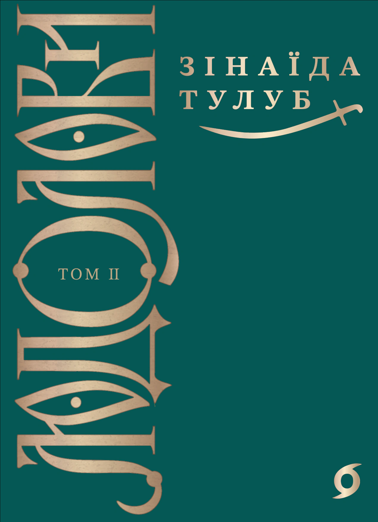 Людолови. Том 2