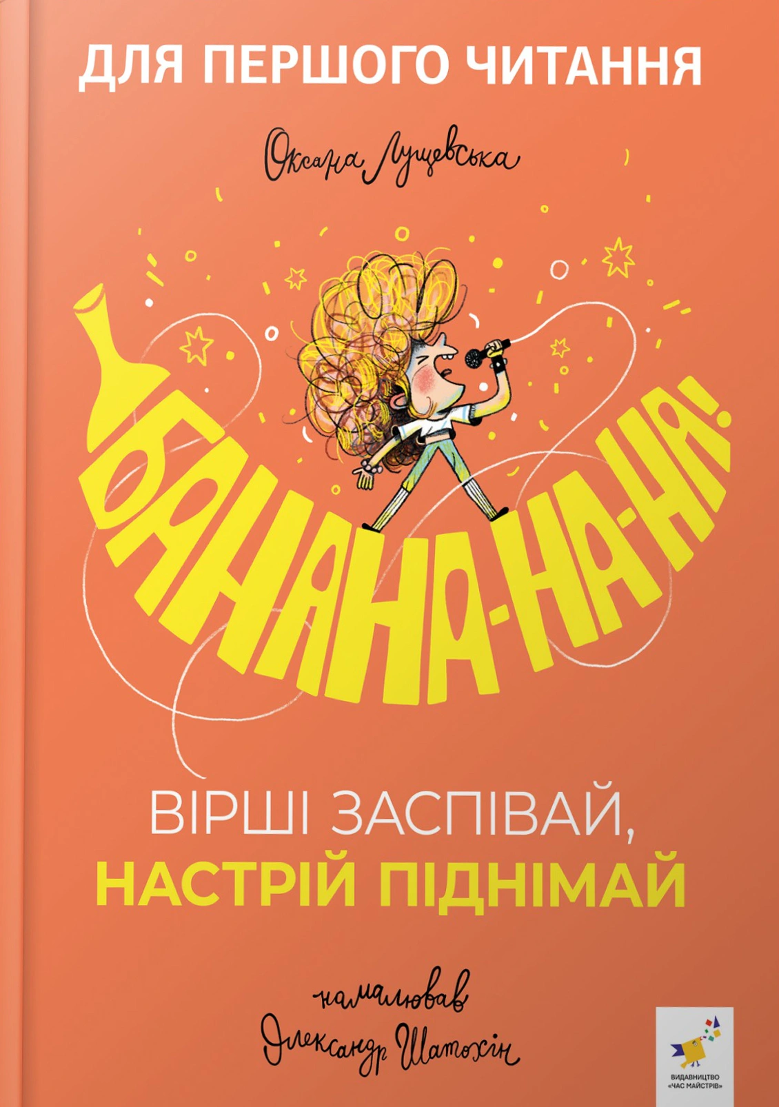 Банана-на-на. Вірші заспівай, настрій піднімай