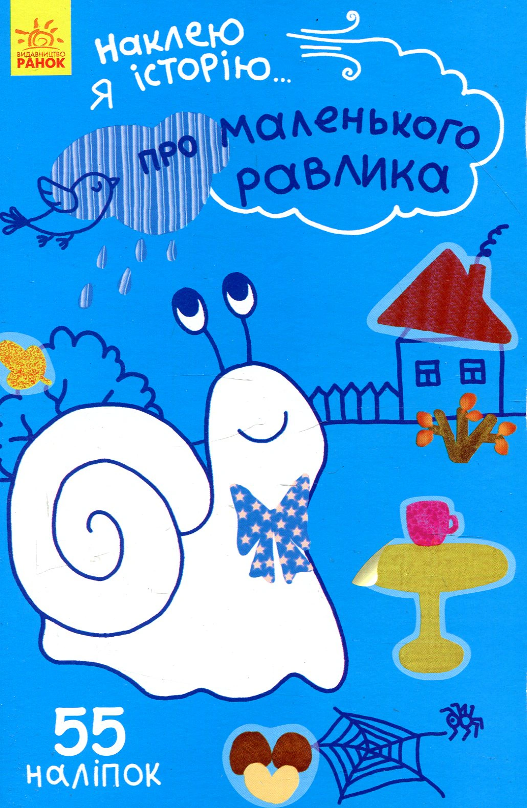 Наклею я історію: Про маленького равлика