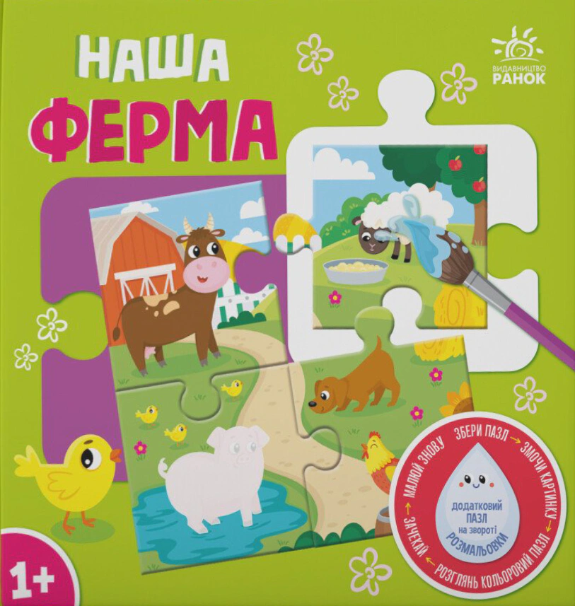 Багаторазова водна розмальовка - пазл. Наша ферма