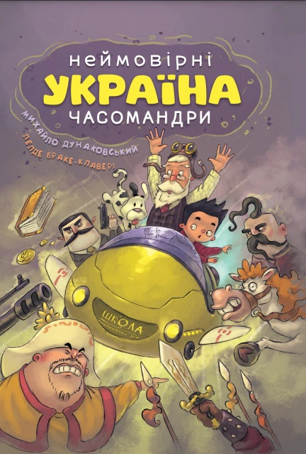 Україна. Неймовірні часомандри