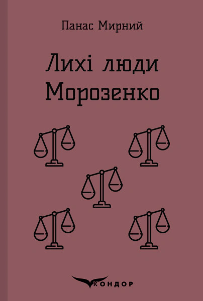 Лихі люди. Морозенко