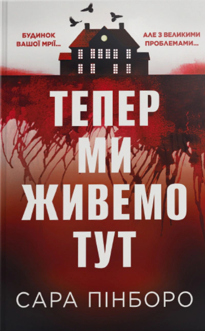 Тепер ми живемо тут