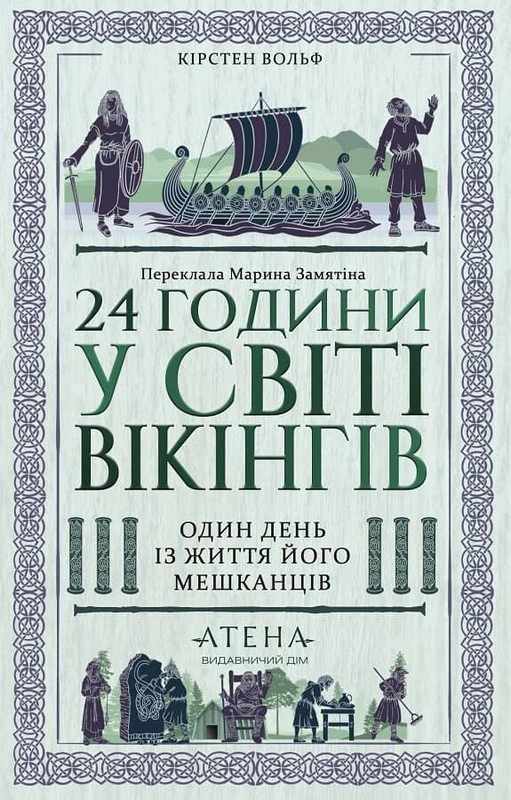 24 години у світі вікінгів