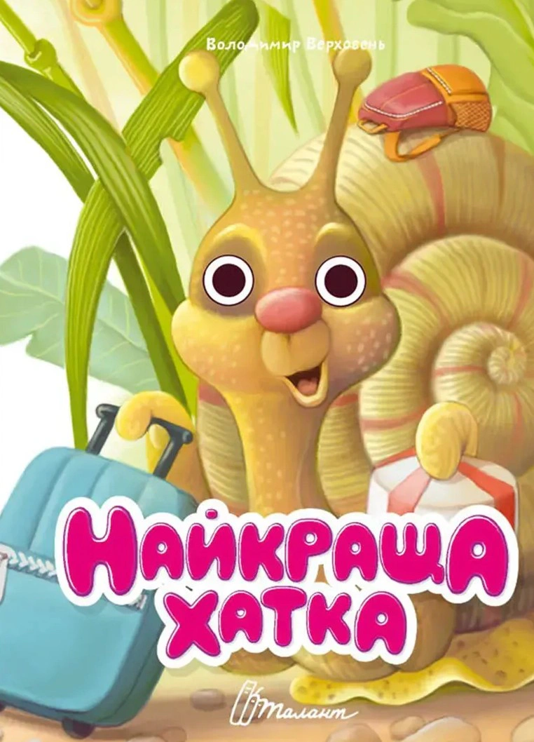 Книжка з оченятами. Найкраща хатка