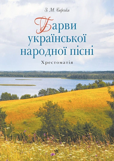 Барви української народної пісні. Хрестоматія