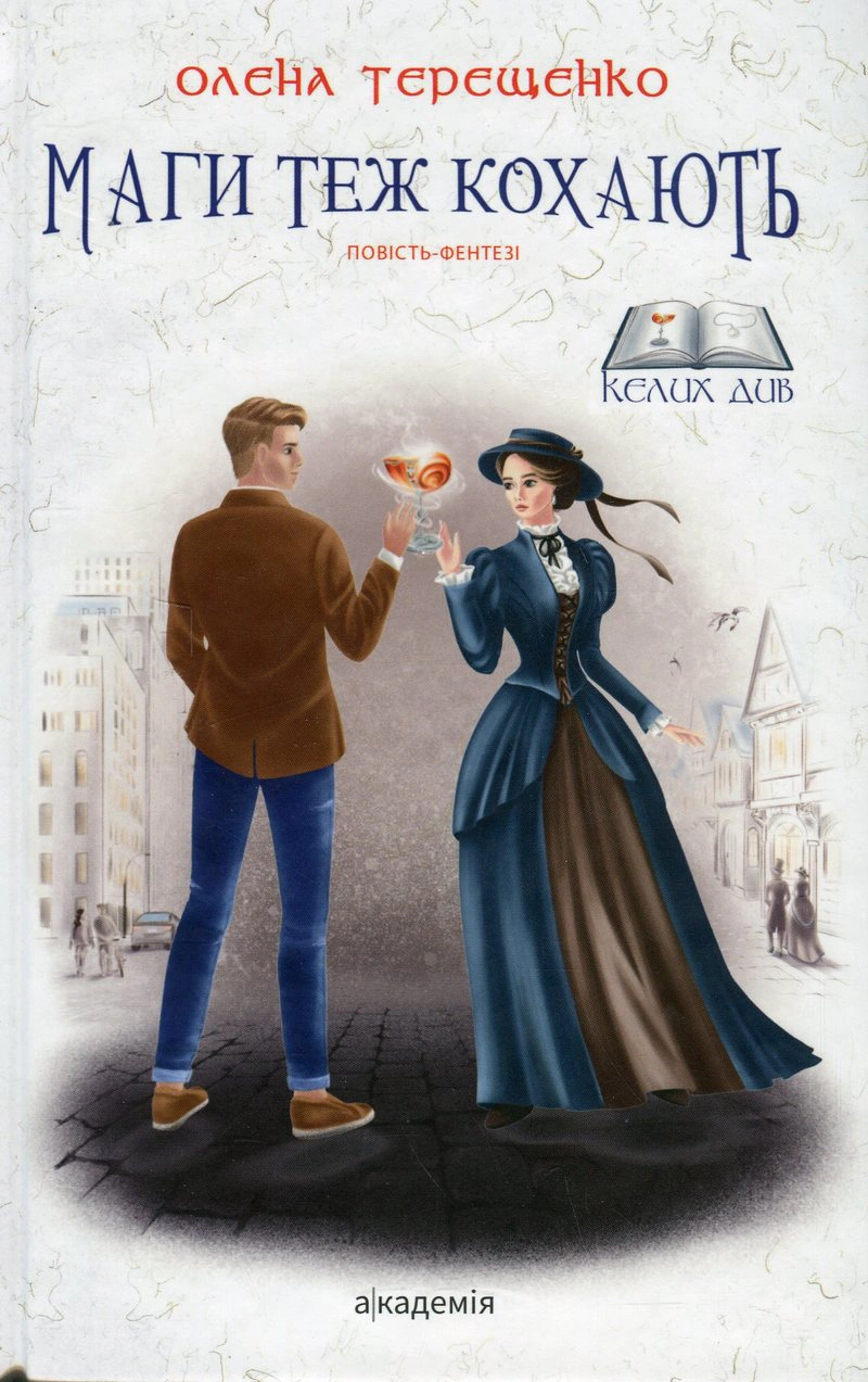 Маги теж кохають