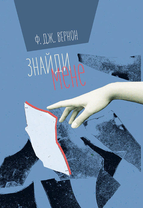 Знайди мене