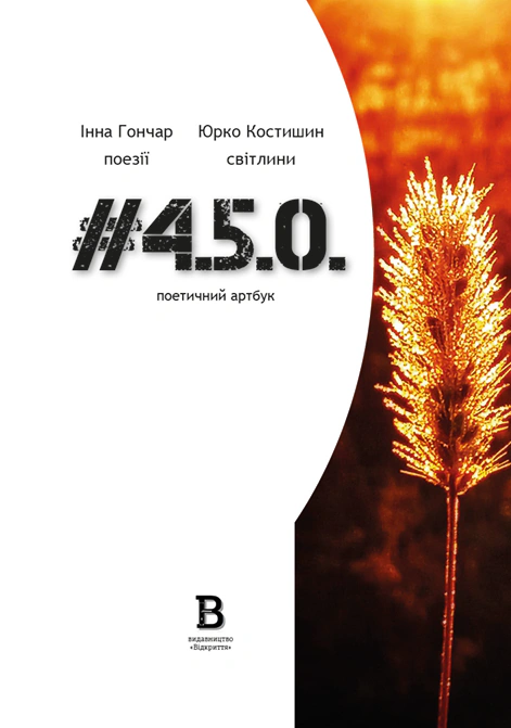 #4.5.0. Поетичний артбук