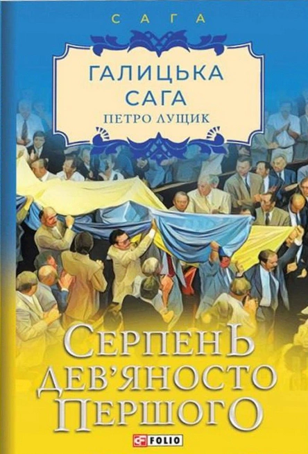 Галицька сага. Книга 8. Серпень дев'яносто першого