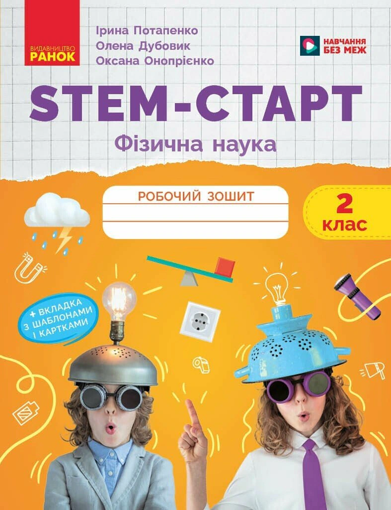 STEM-Старт. 2 клас. Фізична наука. Робочий зошит