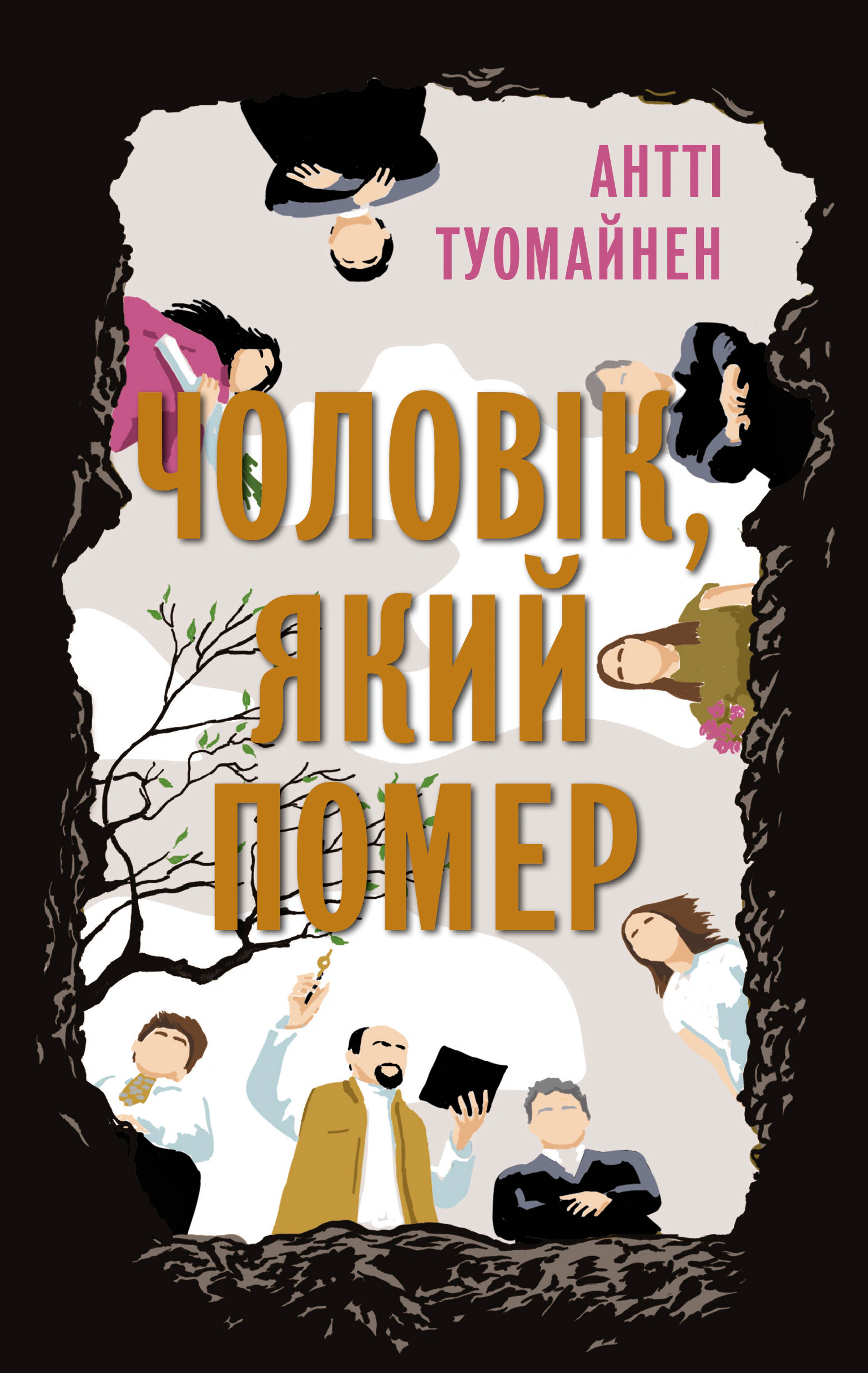 Чоловік, який помер