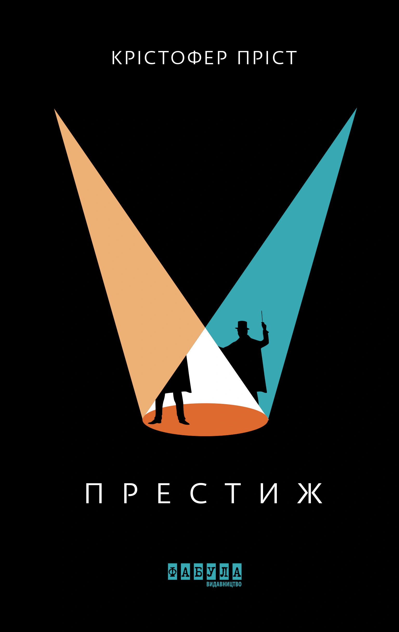 Бестселер : Престиж