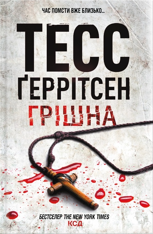 Грішна. Книга 3