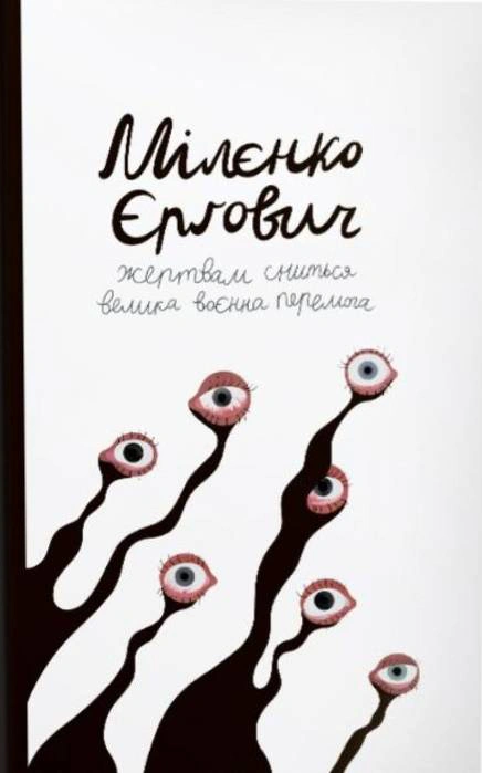 Жертвам сниться велика воєнна перемога
