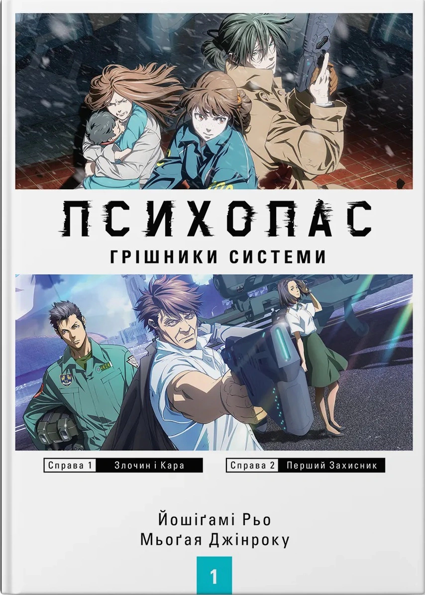 Психопас. Грішники системи