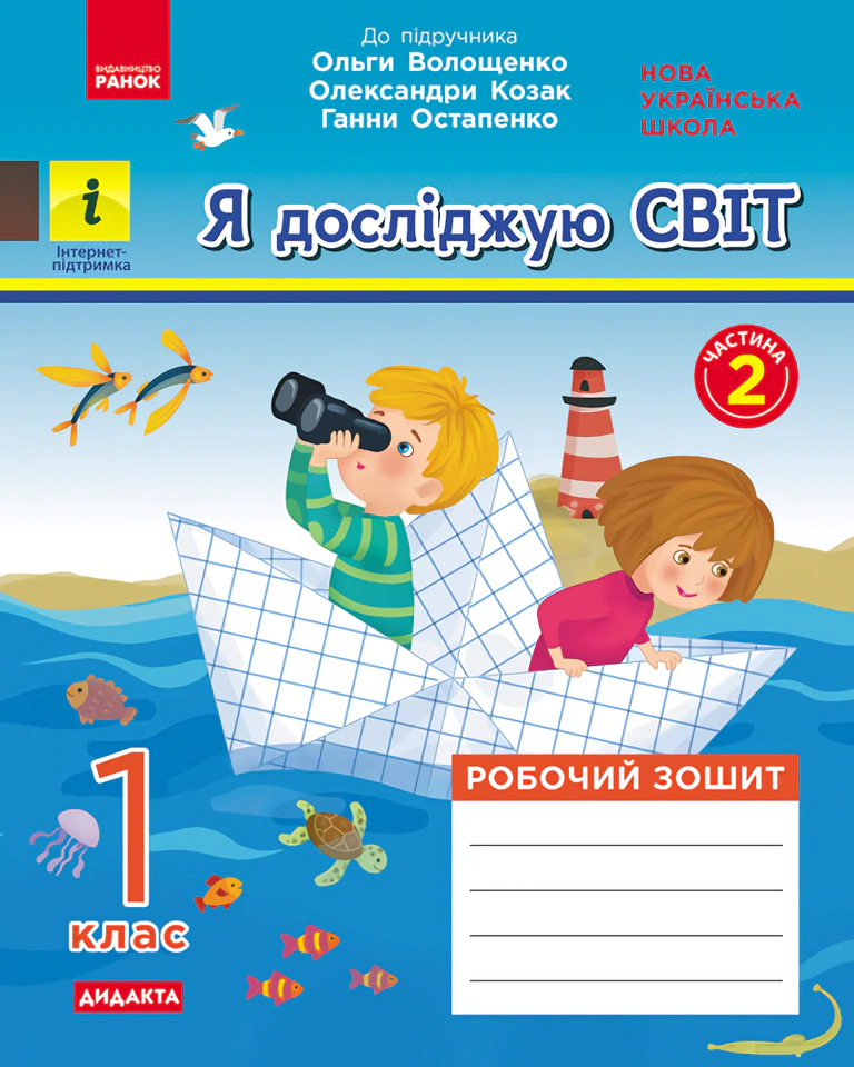 Я досліджую світ. 1 клас. Робочий зошит. Частина 2