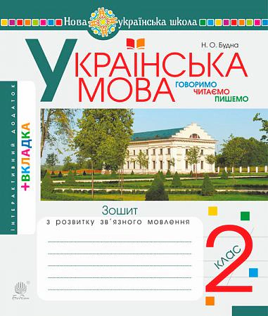 Українська мова. 2 клас. Говоримо, читаємо, пишемо. Зошит з розвитку зв’язного мовлення