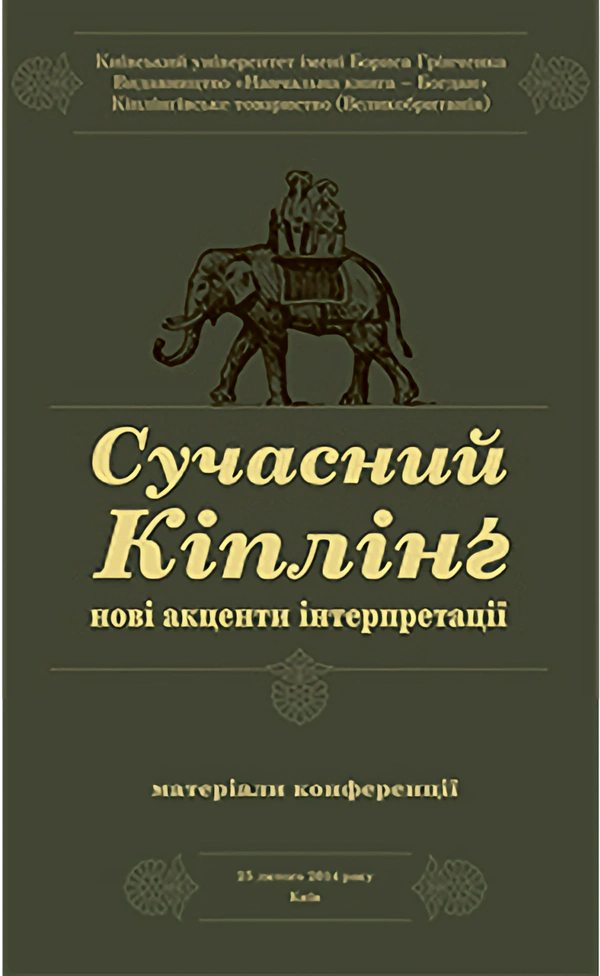 Сучасний Кіплінг. Нові акценти інтерпретації