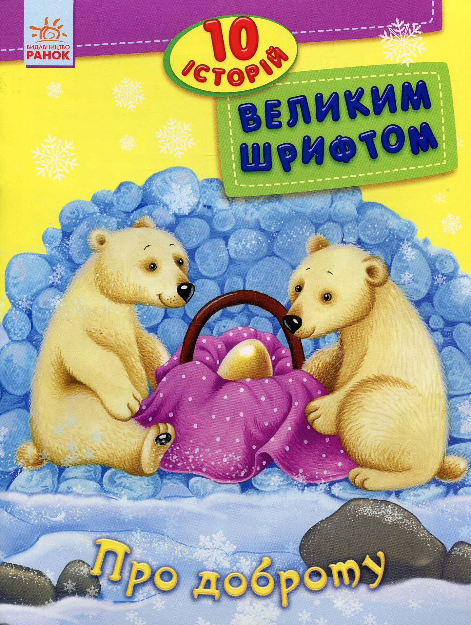 10 історій великим шрифтом. Про доброту