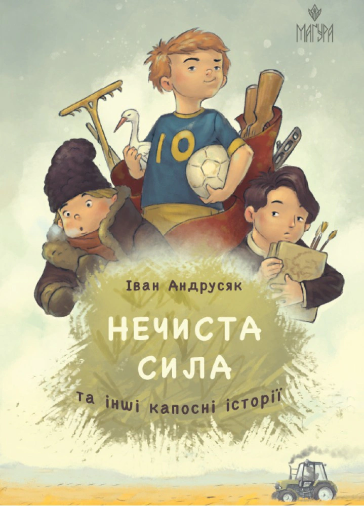 Нечиста сила та інші капосні історії