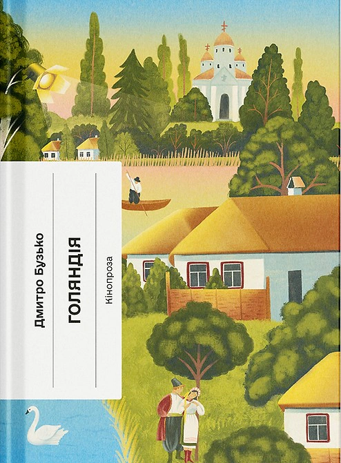 Голяндія