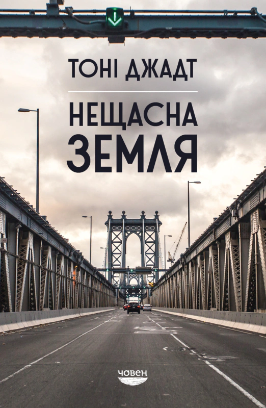 Нещасна земля